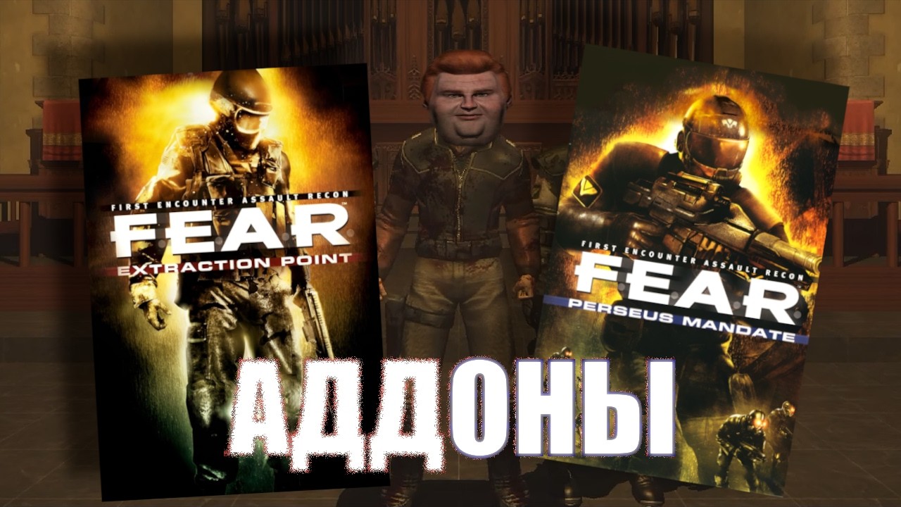 Они украли у меня сюжет F.E.A.R