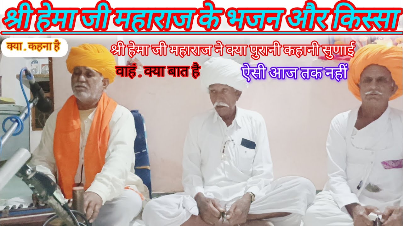 श्री हेमा जी महाराज ने सुनाया सुपरहिट भजन और किस्सा पुरानी कहानी,, वांह क्या बात है सुनकर 
