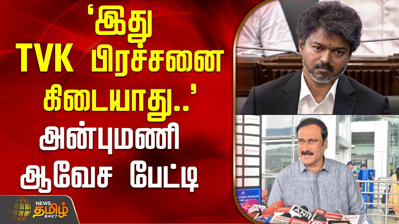 `இது TVK பிரச்சனை கிடையாது..' - அன்புமணி ஆவேச பேட்டி | Anbumaniramadoss | TVK | VIJAY | PMK