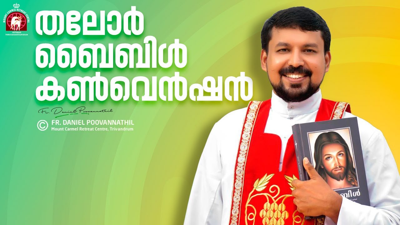 തലോർ ബൈബിൾ കൺവെൻഷൻ | Fr. Daniel Poovannathil