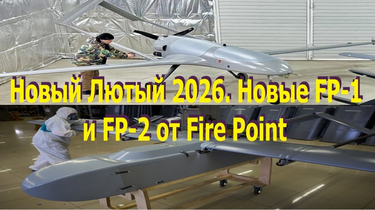 Новый Лютый 2026. Новые FP-1 и FP-2 от Fire Point. Ударные БПЛА Украины, которые выигрывают войну. 