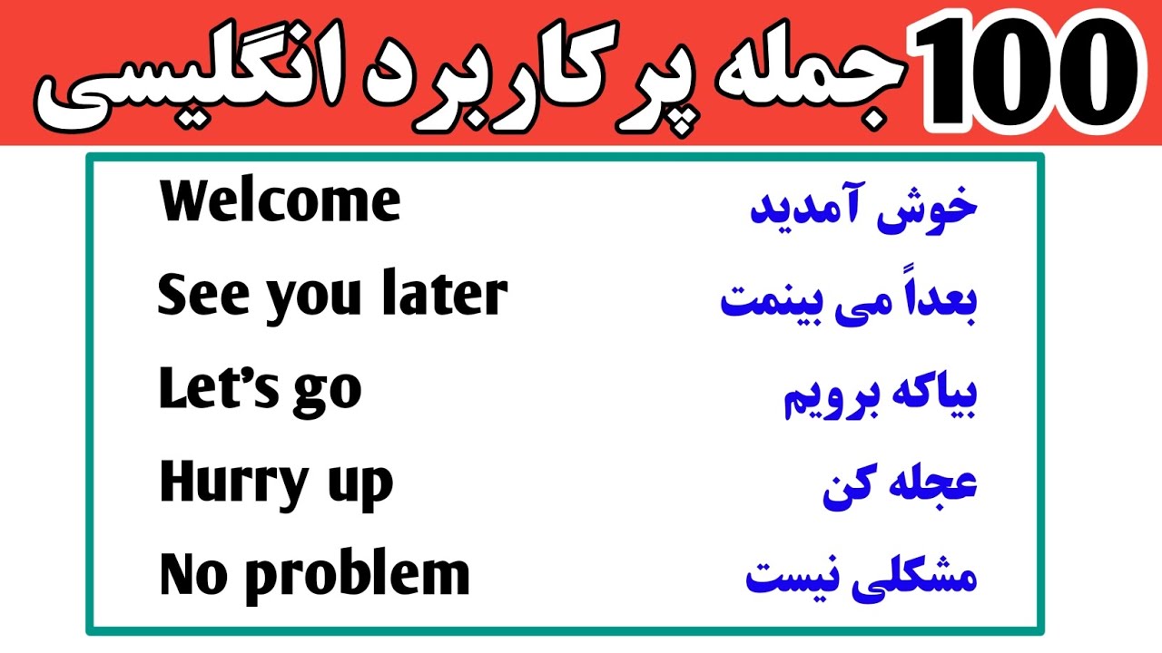 100 جمله پرکاربرد انگلیسی