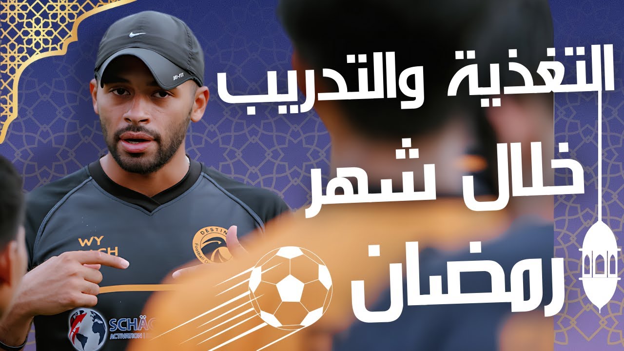 كيف تحافظ على لياقتك خلال رمضان؟ والتغذية المناسبة للاعبين كرة القدم | وليد يونس