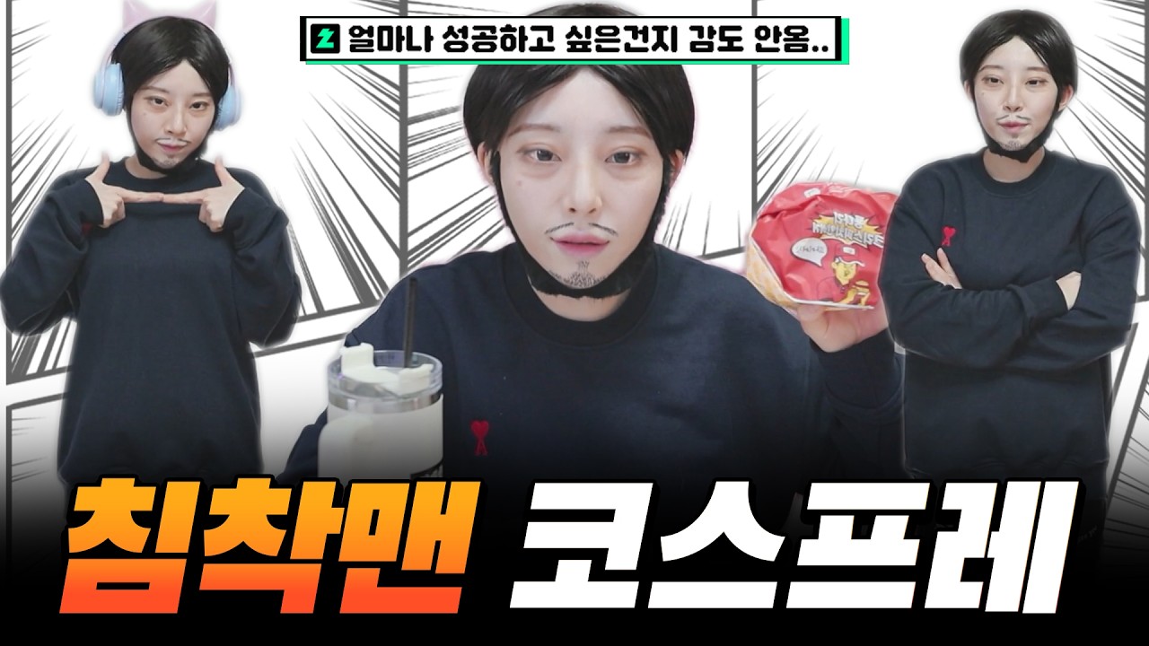 침착맨 코스프레도 누군가는 해야하잖아