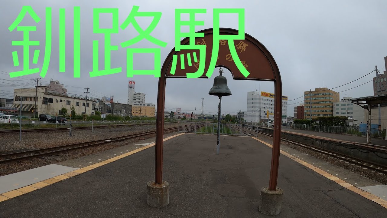 駅探訪シリーズ44　JR根室本線　釧路駅　Station Inquiry Series44 JR Nemuro Line Kushiro Station, Hokkaido, Japan［4K］