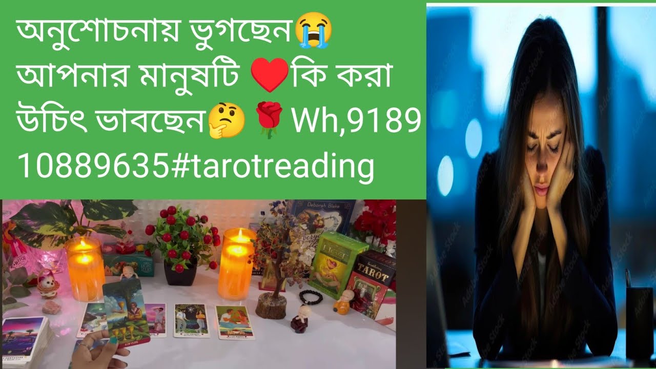 অনুশোচনায় ভুগছেন😭আপনার মানুষটি ♥️কি করা উচিৎ ভাবছেন🤔🌹Wh,918910889635#tarotreading  #astrology 