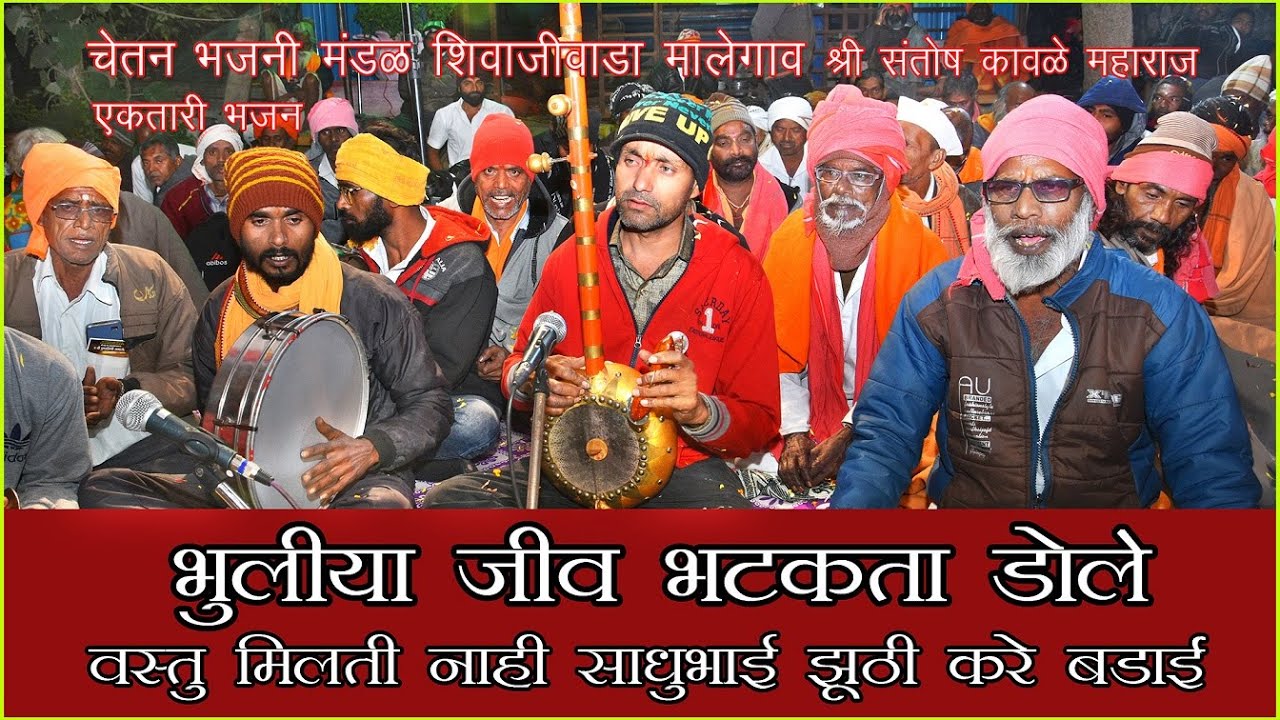 Bhuliya Jiv Bhatkata Dole Bhajan भूलीया जीव भटकता डोले भजन