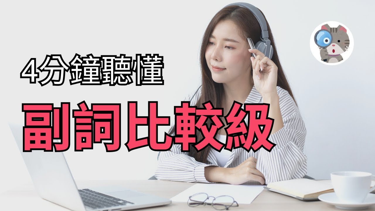 【EP79】4分鐘讓你聽懂副詞比較級和最高級全部用法｜國中會考英文必考【Comparative & Superlative Adverb】