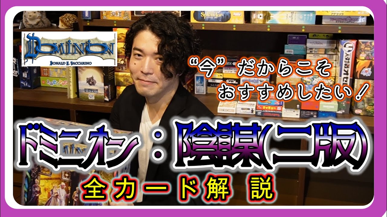 【ドミニオン講座】ドミニオン陰謀(第二版) 全カード解説！【010】【おすすめボードゲーム】