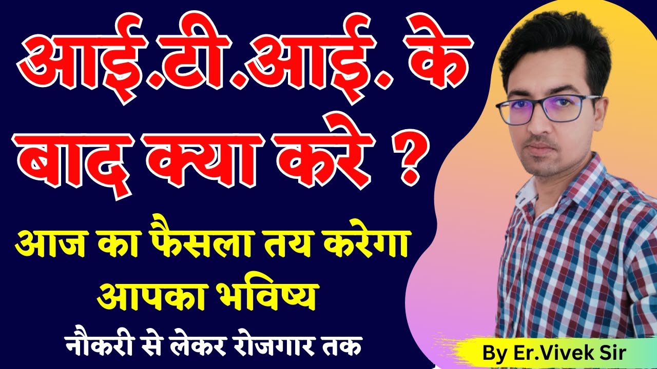 ITI ke Baad Kya Kare | आईटीआई के बाद क्या करे ?