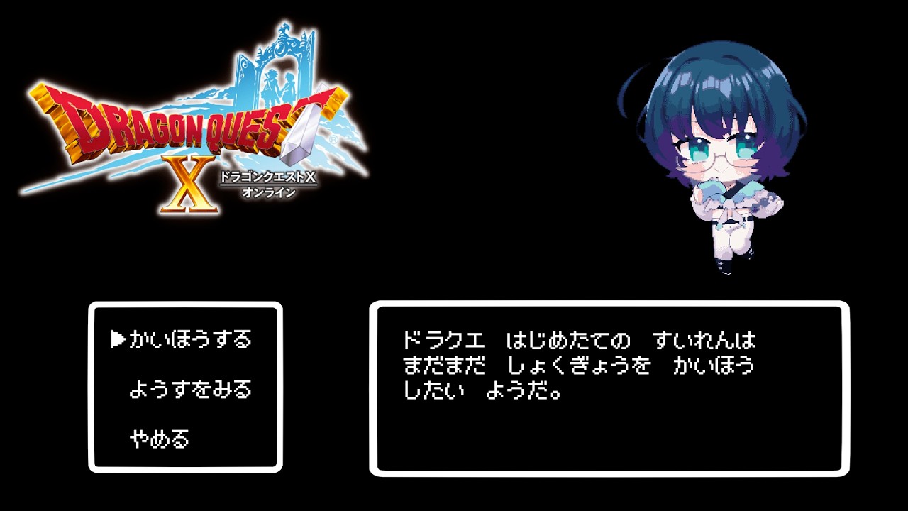 【#ドラゴンクエストXオンライン】この進行度でも賢者になれるって本当ですか？？ w / しょしんしゃぐみ【#4／ネタバレあり】