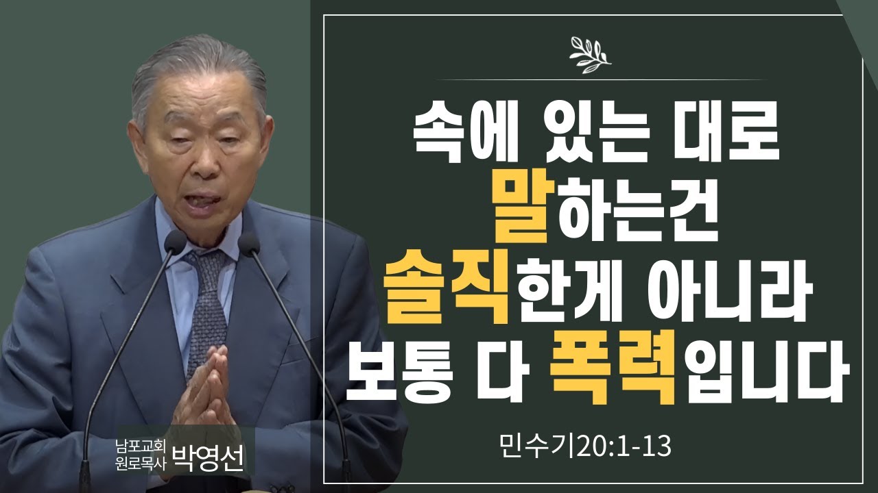 속에 있는대로 말하는건 솔직한게 아니라 보통 다 폭력입니다#박영선목사님설교 #민수기강해