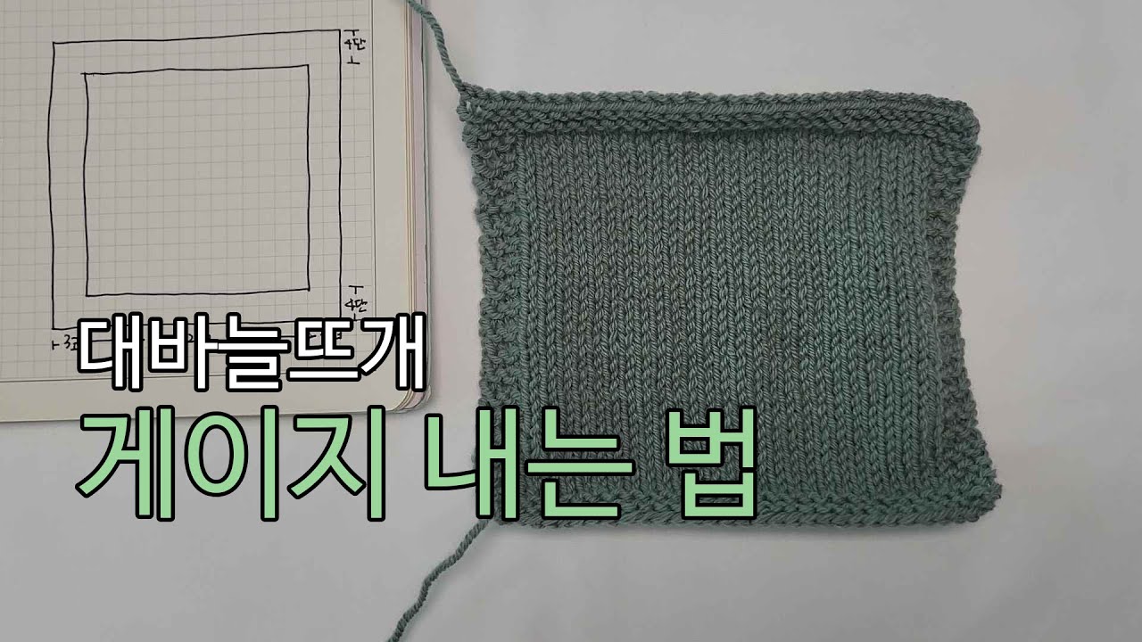 대바늘뜨개 / 게이지가 뭔가요? 게이지 어떻게 내는거죠? / 게이지 내는법 알려드려요! 의류뜨기의 기본 게이지 확인하는 법