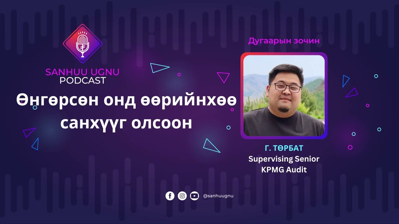 Өнгөрсөн онд өөрийнхөө санхүүг олсоон | Sanhuu Ugnu Podcast