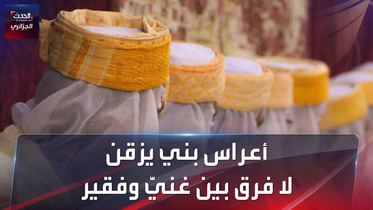 أعراس بني يزقن لا فرق بين غنيّ وفقير
