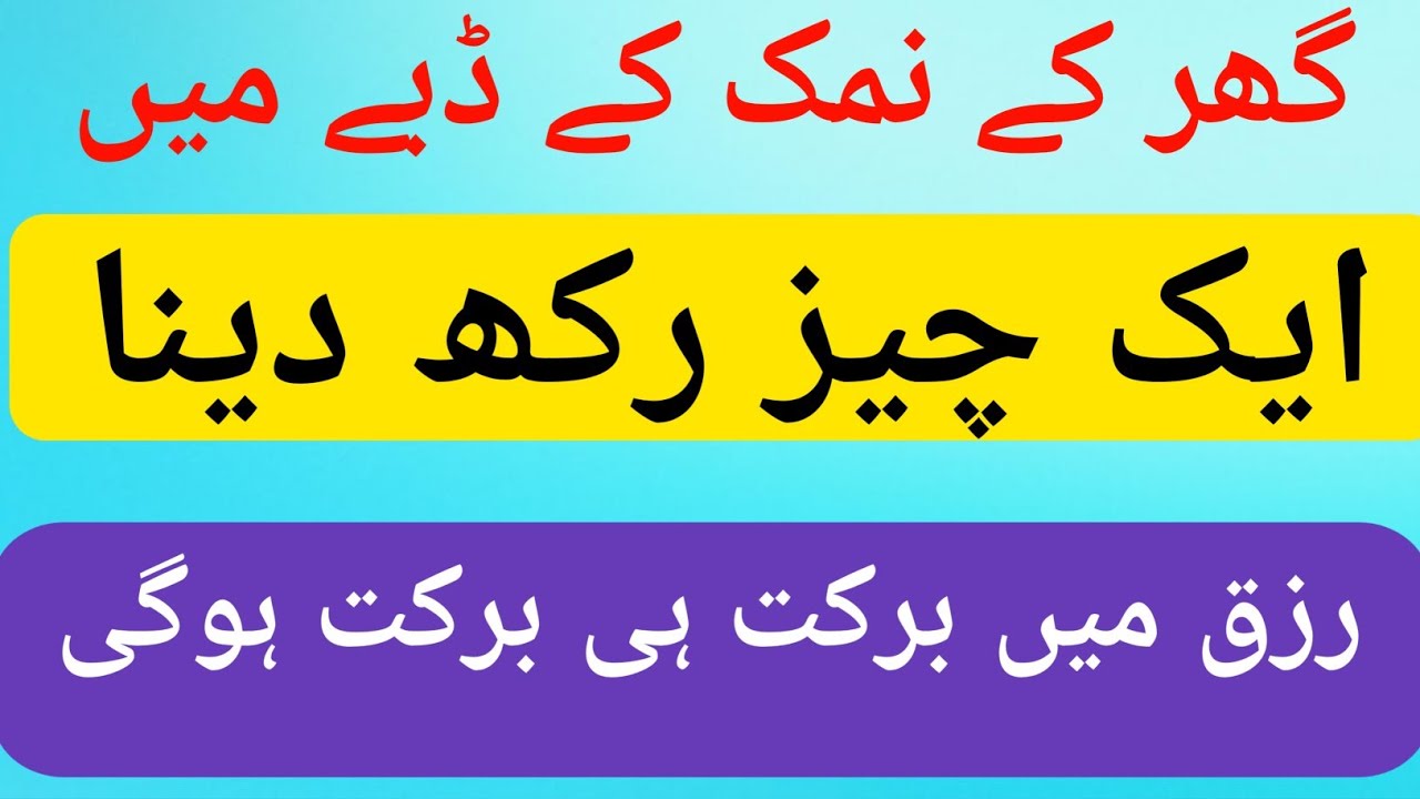 Ghar mein namak ka dabba rakhna ps Deeni Voice