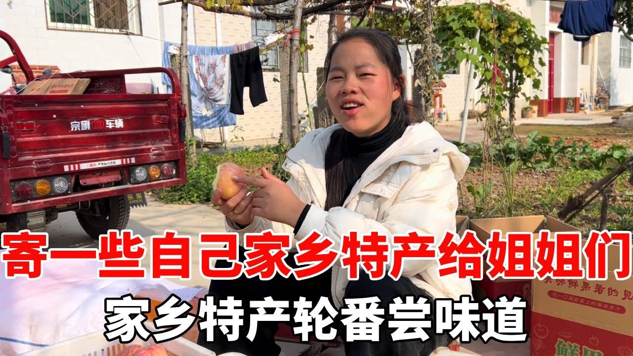 姐姐们经常给芭菇和羊羊邮寄礼物，寄一些自己家乡特产让尝一尝，家乡特产轮番尝味道！【老挝媳妇杨芭菇】