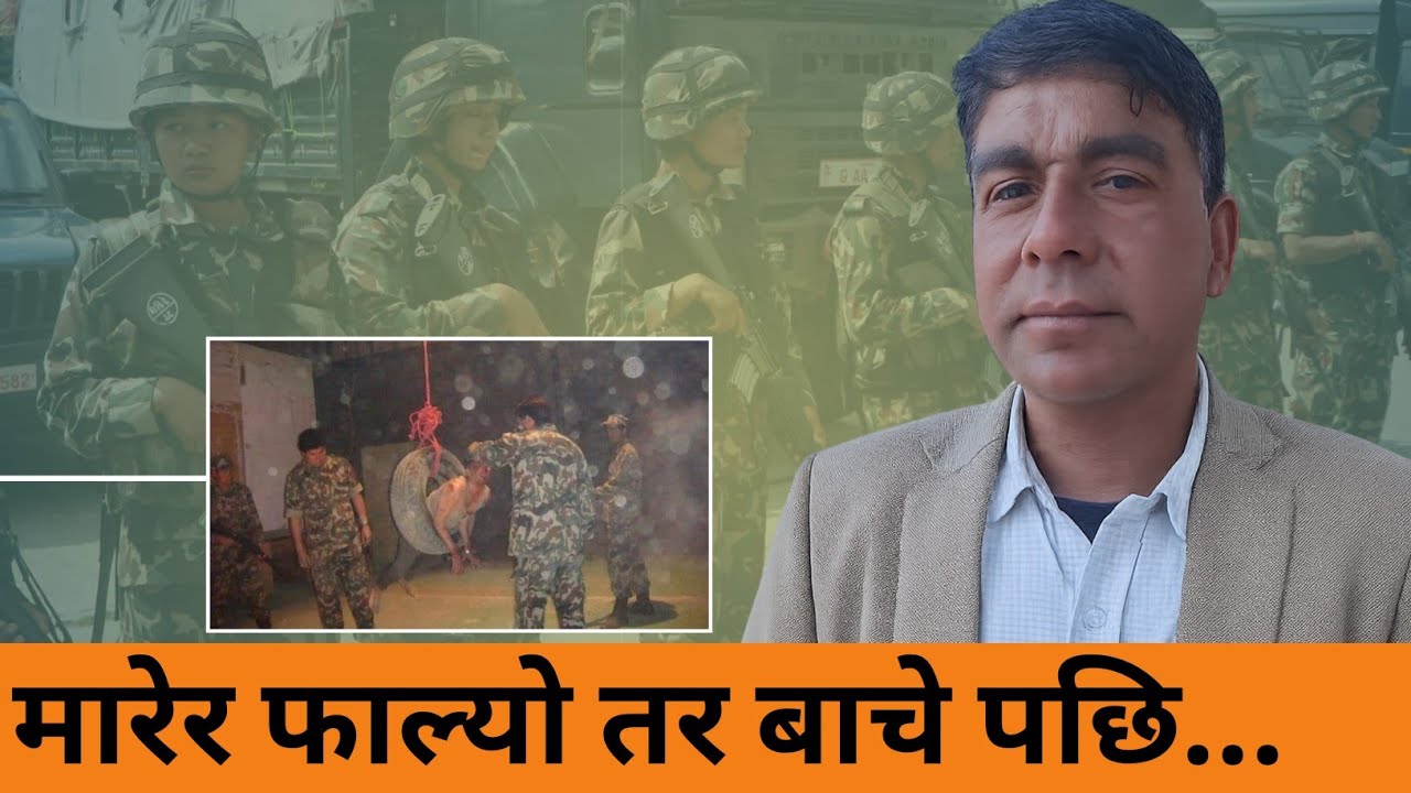 सुर्खेतको जेलमा सुरुङ खनेर निस्केको रोचक भोगाईहरु।। शरिरमा करेन्ट लगायो,नङहरुमा पिन हालियो‌‌।।