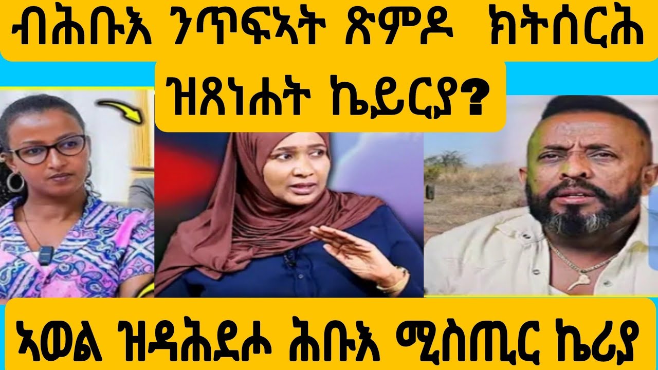 #ናይ ኬሪያ ስራሕ ተፈሊጡ?#AWEL SEiD#eritreanmovie #new #