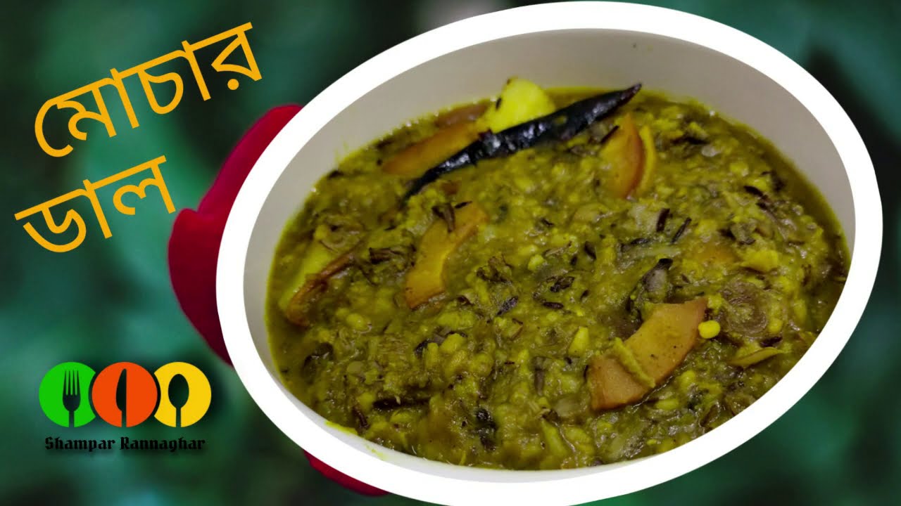 মোচার ডাল । সাবেকি নিরামিষ রান্না।নিরামিষ দিনের জমাটি রেসিপি।Pure Veg Dal with Banana Flower.