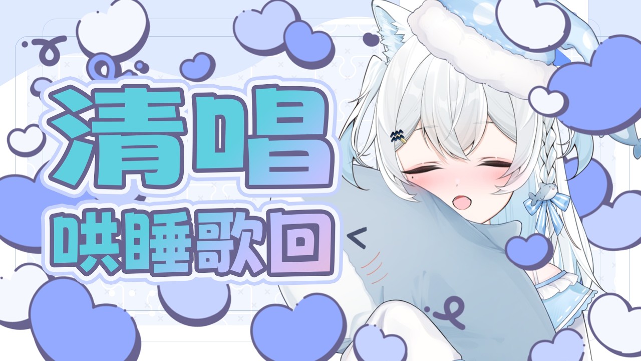 【清唱哄睡歌回】以為是卡魚刺結果去看個耳鼻喉科 直接轉診大醫院躺進去推出來  ૮ ・ﻌ・ა【雪迎】