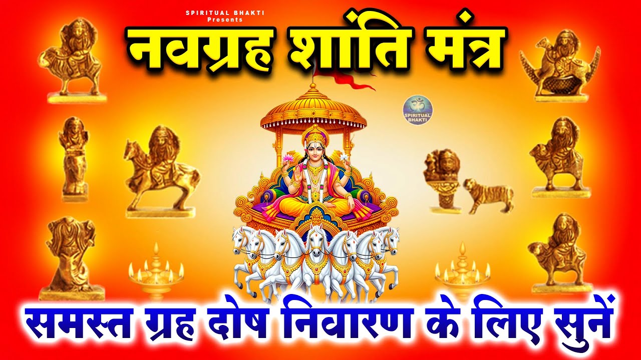 समस्त ग्रह दोष निवारण के लिए सुनें - नवग्रह शांति मंत्र 108 Times Mantra - Navgrah Shanti Mantra