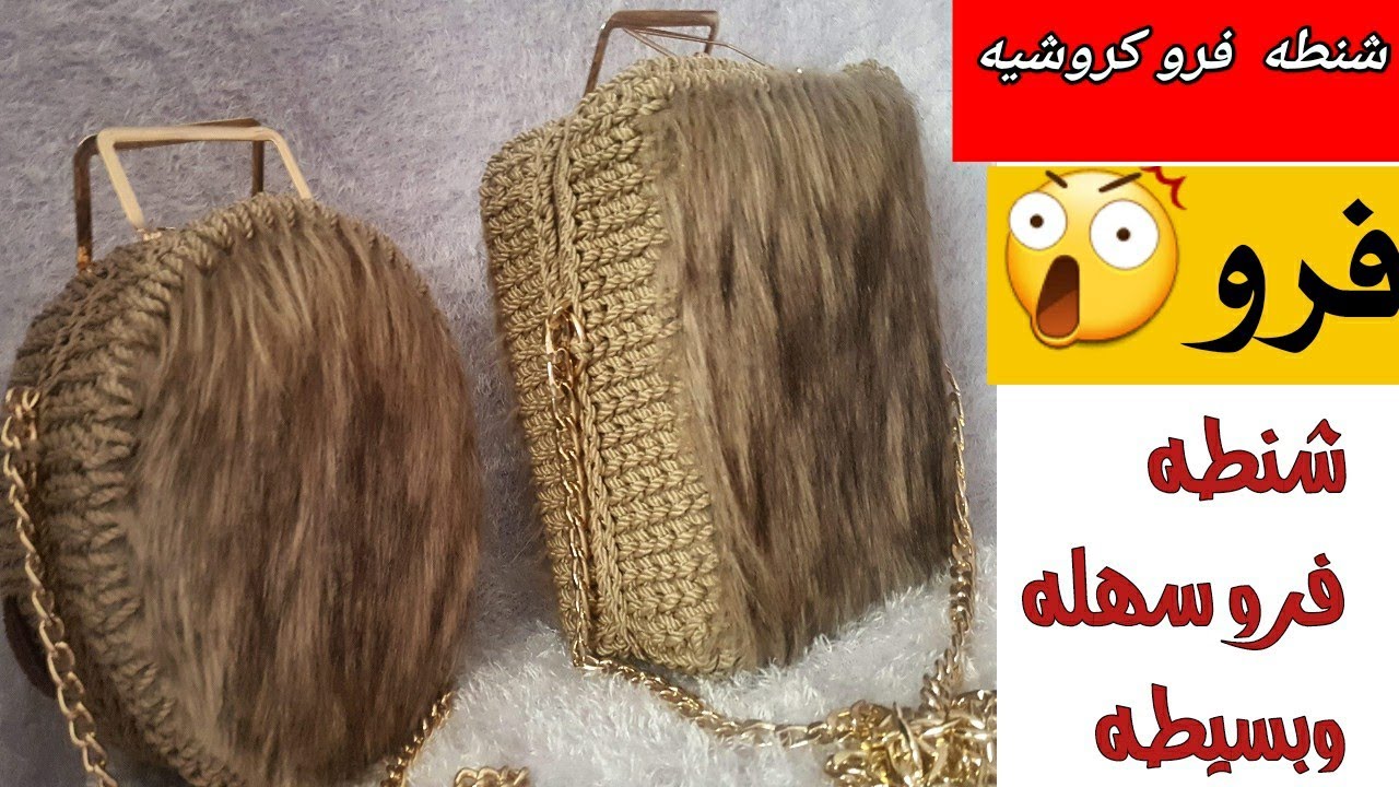 شنطه فرو بطريقه سهله وبسيطه/طريقة عمل شنطة فرو