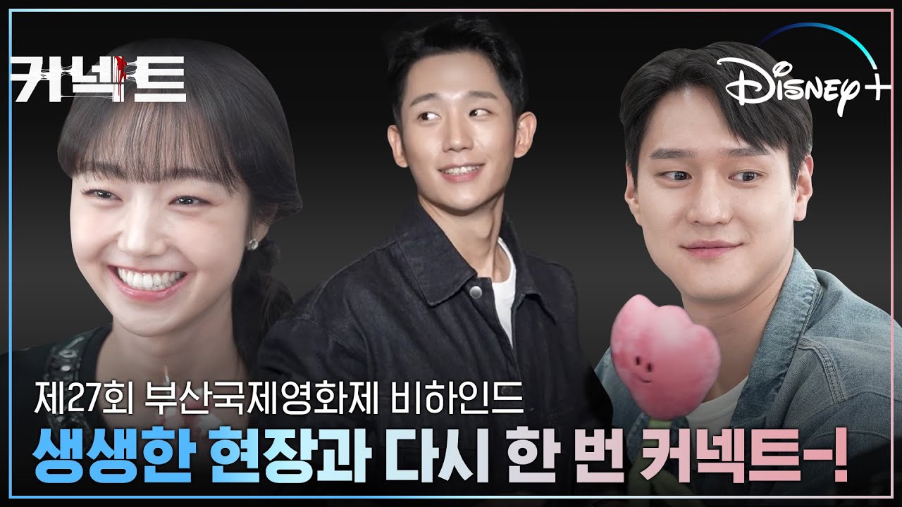 뜨거웠던 부산, 더 뜨거웠던 TEAM 커넥트! | [커넥트] 제 27회 부산국제영화제 비하인드 영상 | 디즈니+