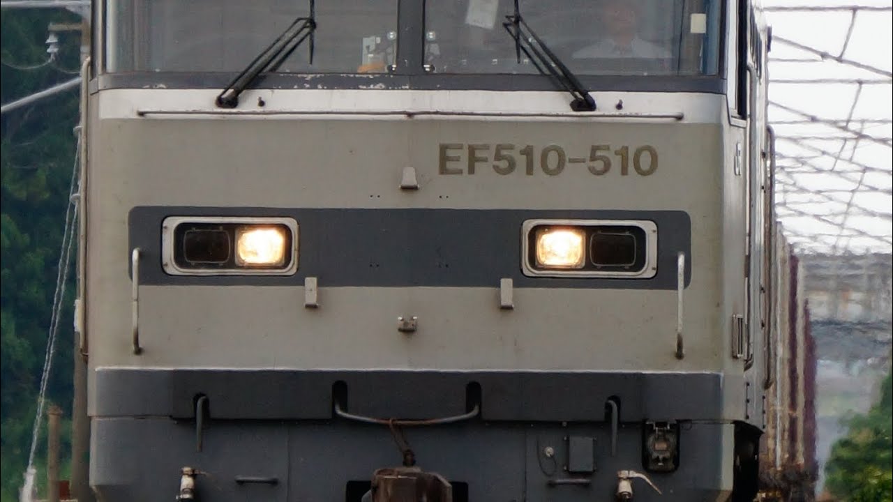 3097レ EF510-510