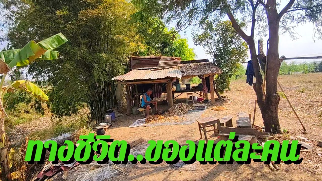ทางชีวิตของแต่ละคนไม่เหมือนกัน