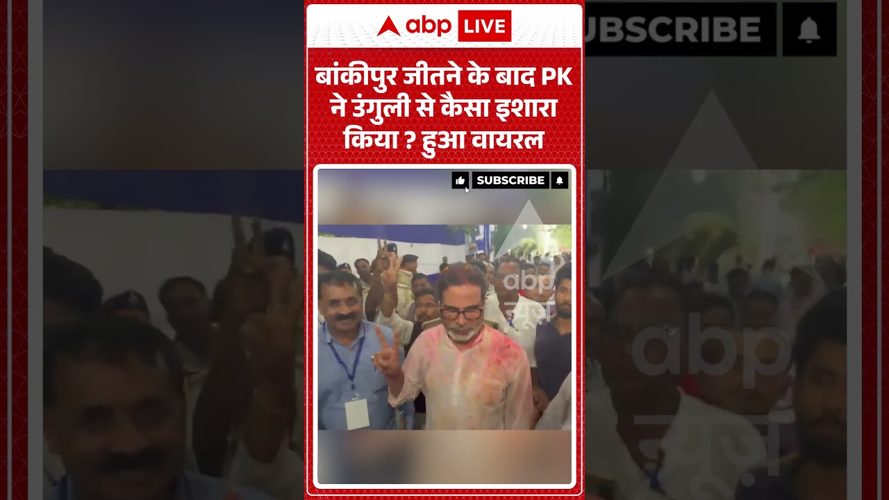 Bankipur Bypoll Result : बांकीपुर जीतने के बाद PK ने उंगुली से कैसा इशारा किया   ? #viralvideo