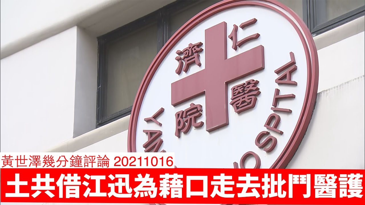 有乜理由因江迅連公立醫院都批一餐 黃世澤幾分鐘評論 20211016