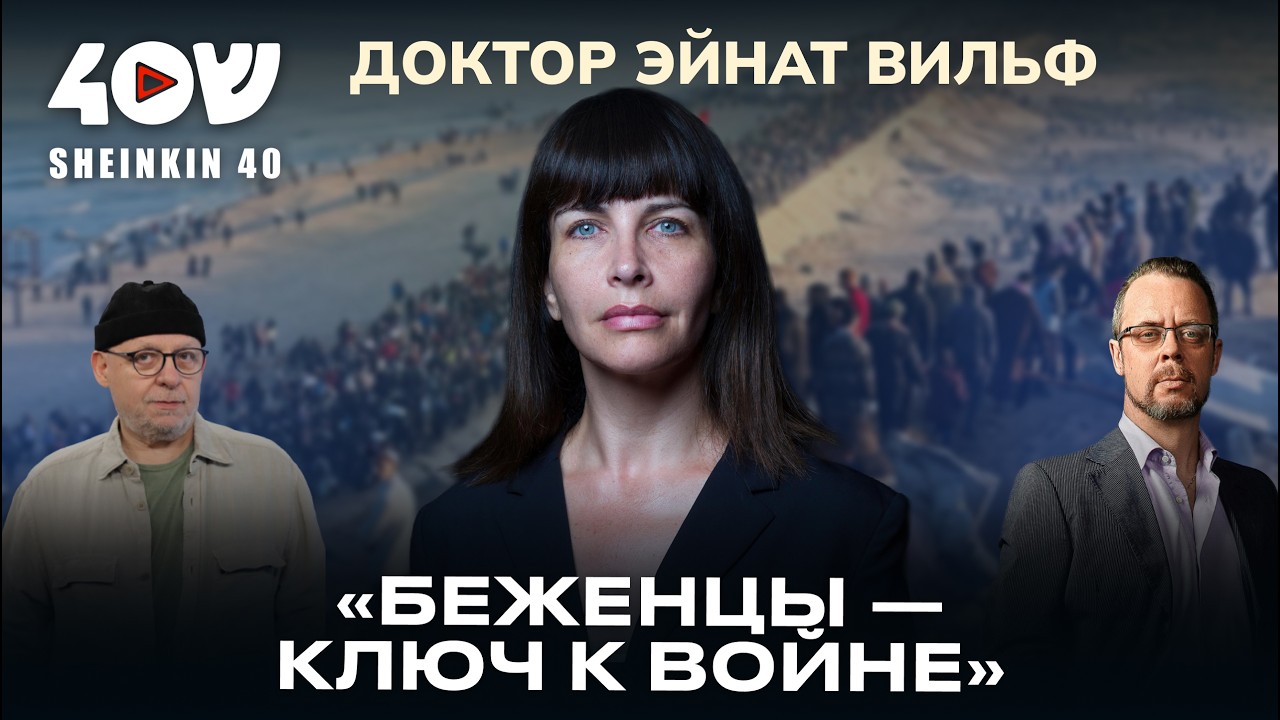 Эйнат Вильф: о сионизме, палестинизме, атеизме, прагматизме и идеи «двух государств»
