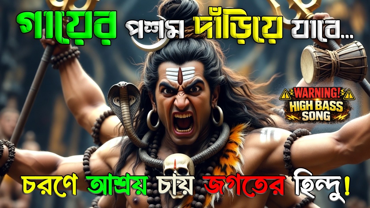 Shiv Tandav Stotram : তোমার চরণে আশ্রয় চায় জগতের হিন্দু  🙏 Har Har Mahadeb 🙏 Shiv DJ Rock Song