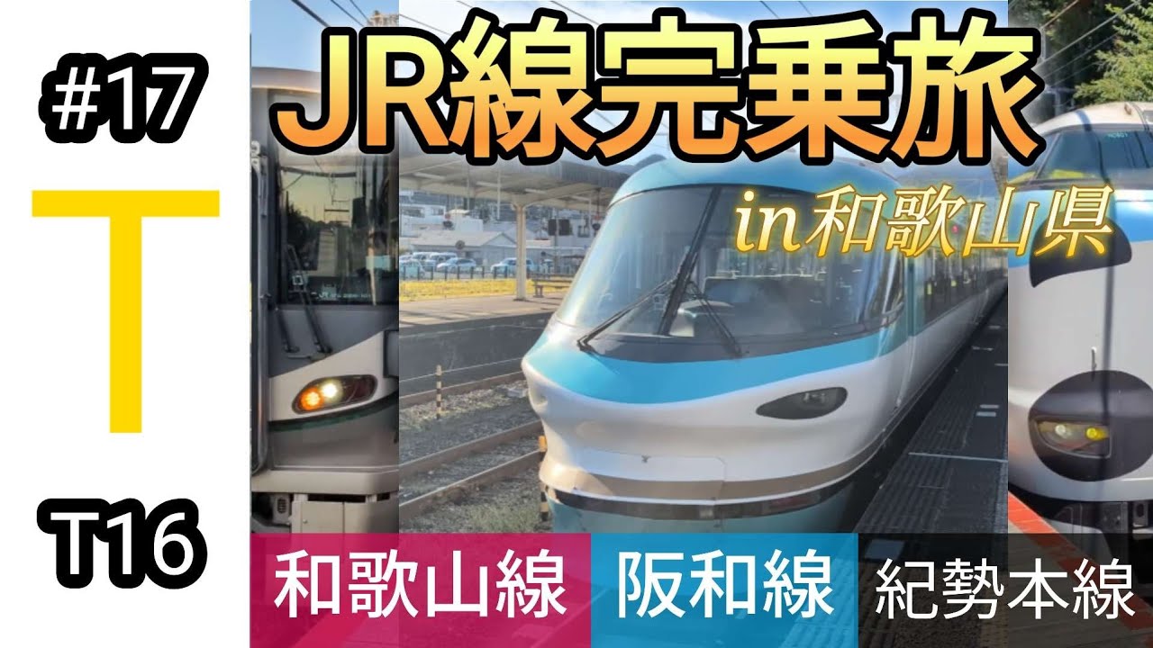 【JR線完乗旅】in和歌山県　凄い所に線路を引いたもんだぁ〜
