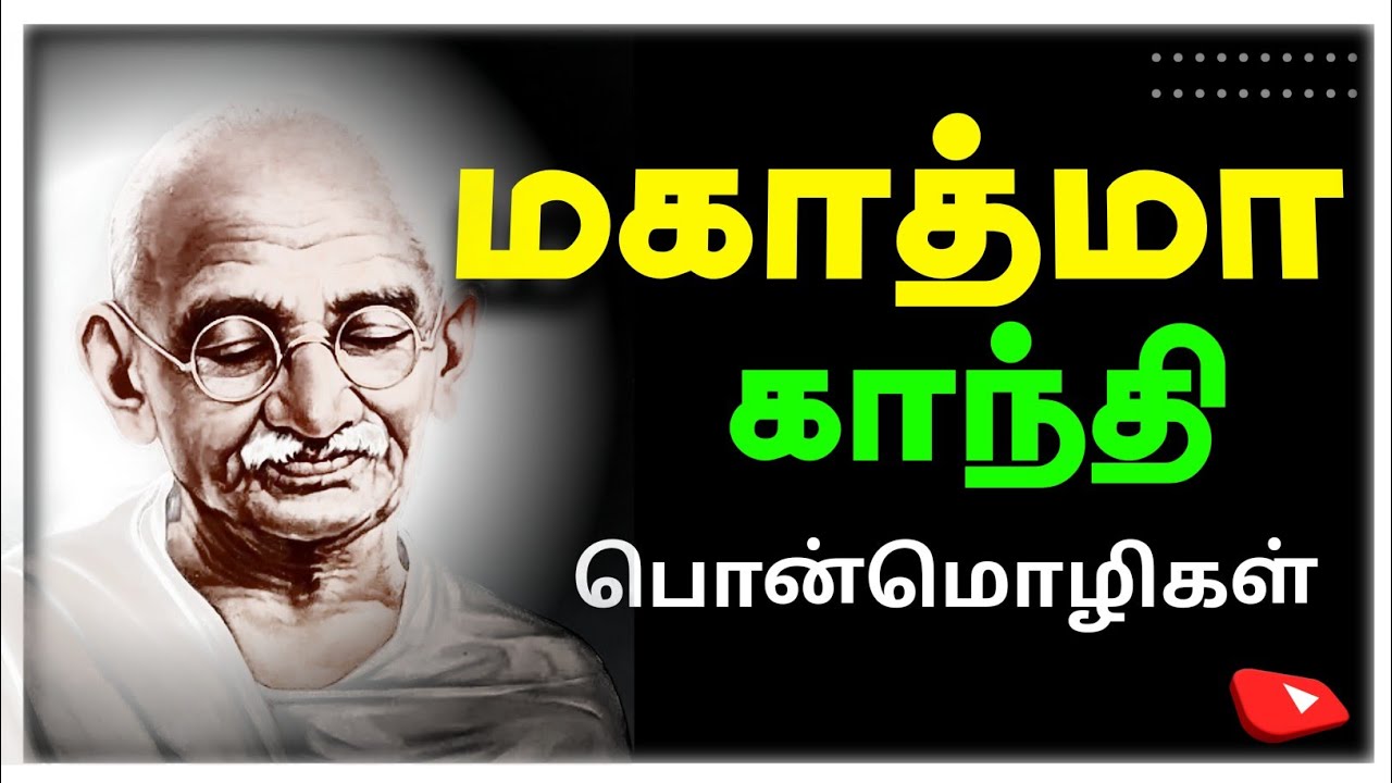 காந்தியடிகள் பொன்மொழி / Explore Mahatma Gandhi's Quotes in Tamil