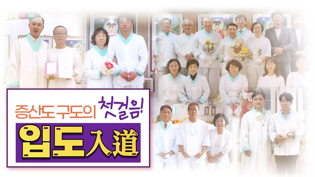 증산도 구도의 첫걸음, 입도入道 50회