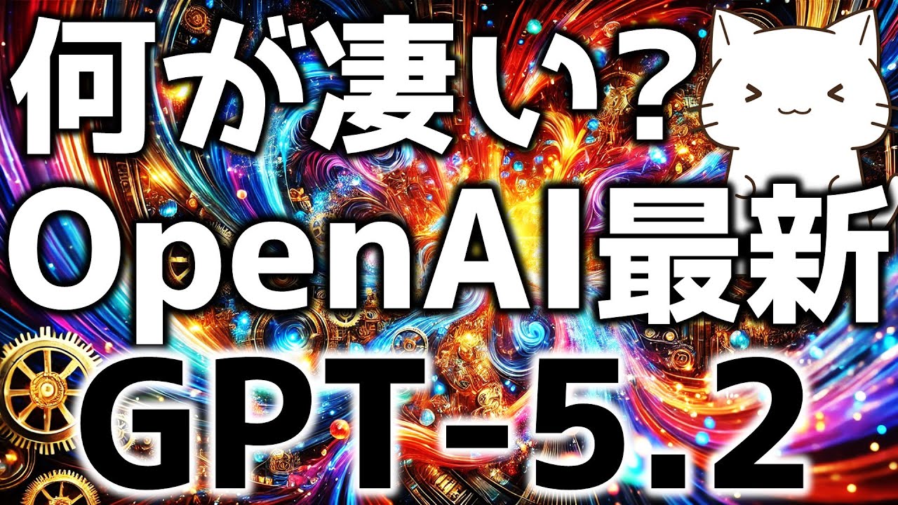 OpenAI最新！GPT-5.2が登場したので凄さやプロンプト、他社モデルとの比較結果を解説してみた