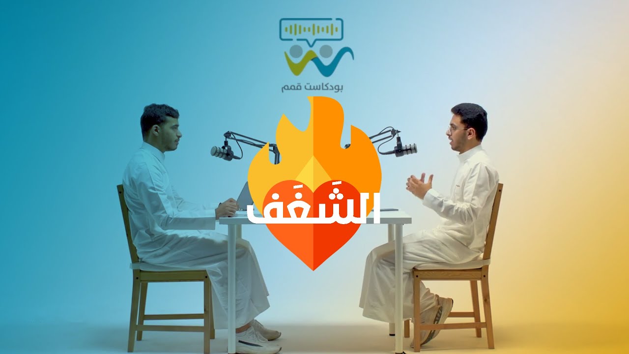 بودكاست قمم - الشغف _ إبراهيم محمد   3I4