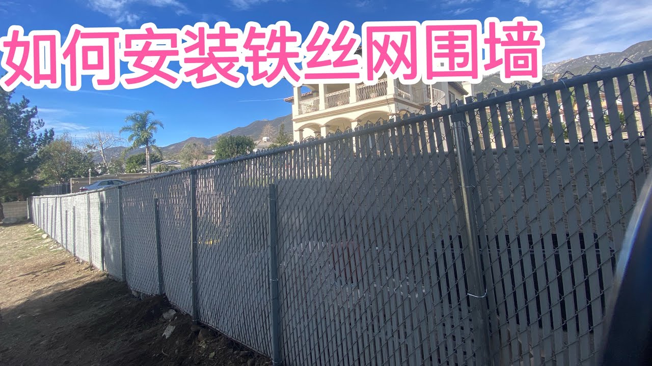 如何安装铁丝网围墙，便宜又牢固的围墙。