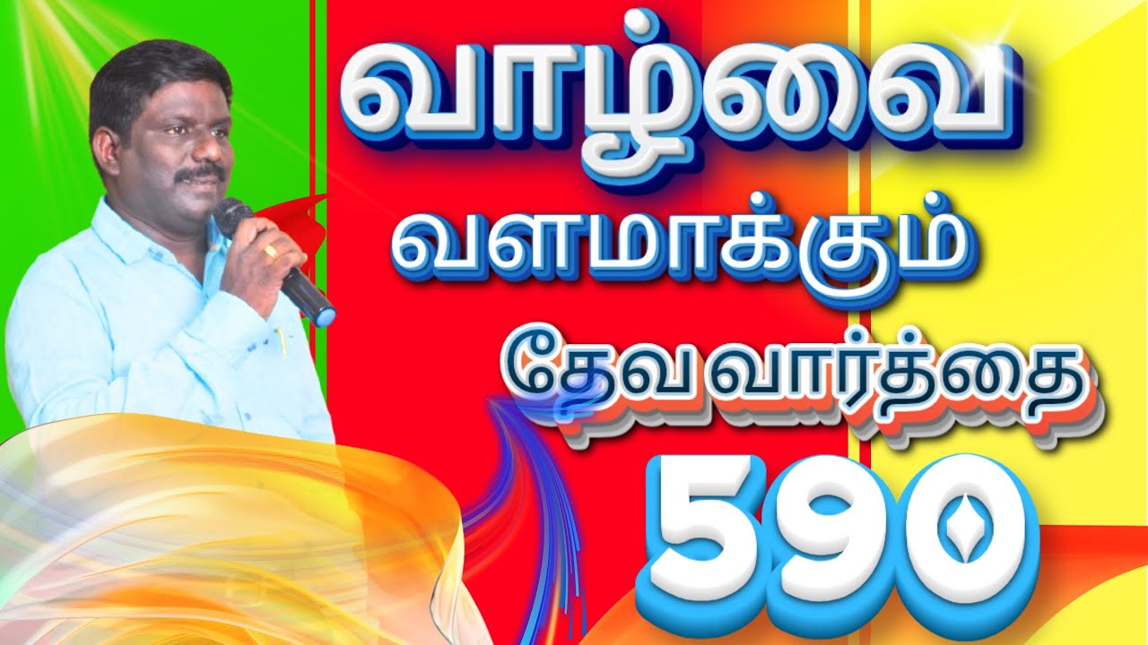 NEW HOPE ASSEMBLY TNJ! REV.L.G.R.R.வாழ்வை வளமாக்கும் தேவ வார்த்தை! VOL-590