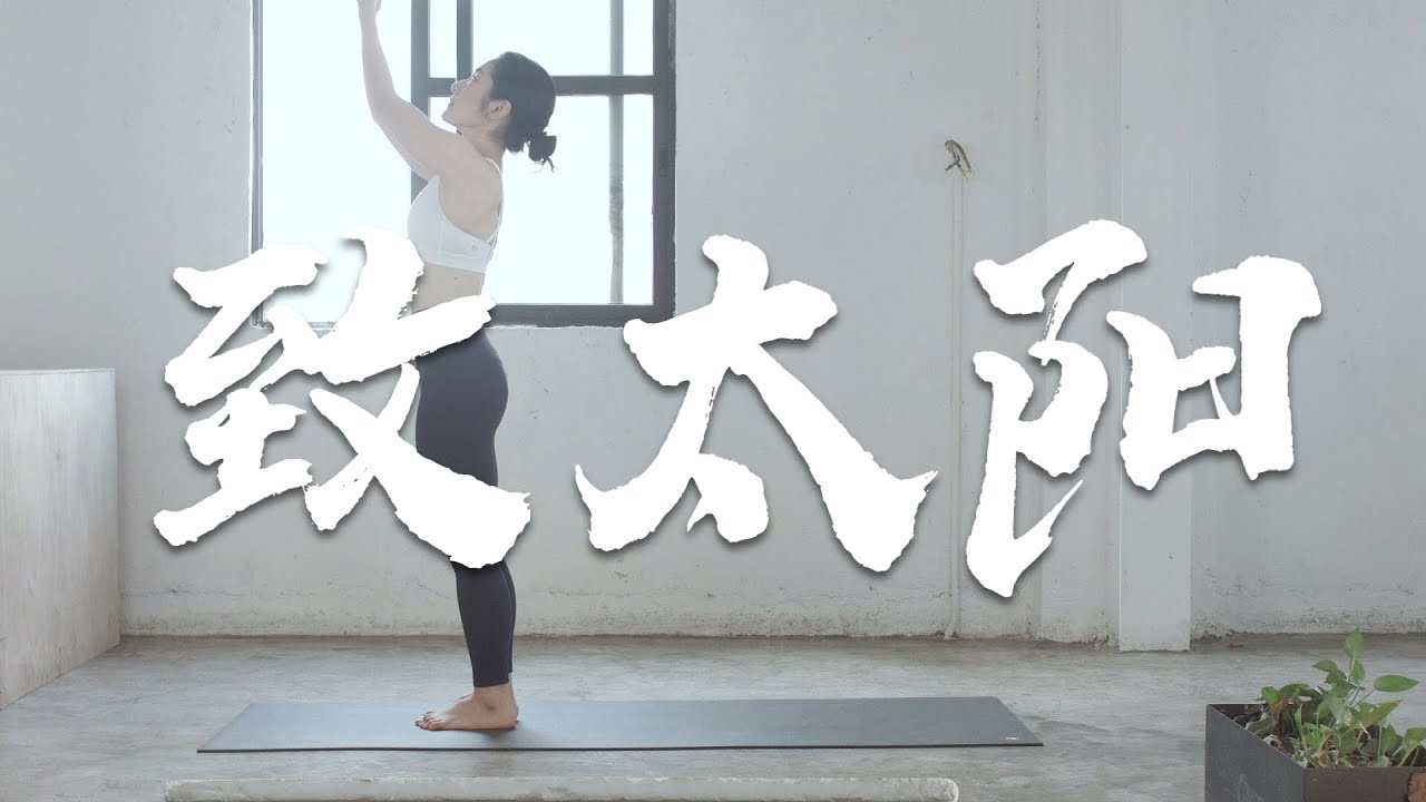 向「太阳致敬」的瑜伽练习