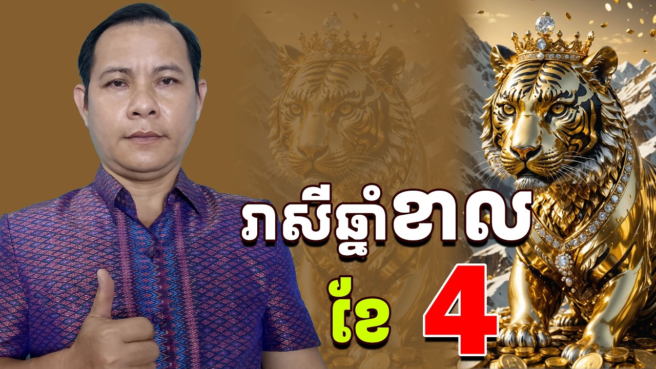 ជោគរាសីឆ្នាំខាល2026ខែ4, រាសីឆ្នាំខាល2026ខែ4, មើលរាសីឆ្នាំខាល2026
