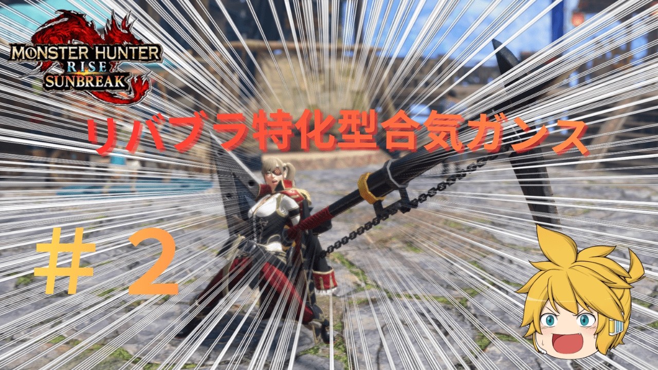 【MHR:SB】これぞスタイリッシュ狩猟！？合気ガンスを使いこなせ！！行き当たりばったりなモンハンサンブレイク　＃２【ゆっくり実況＆茶番】