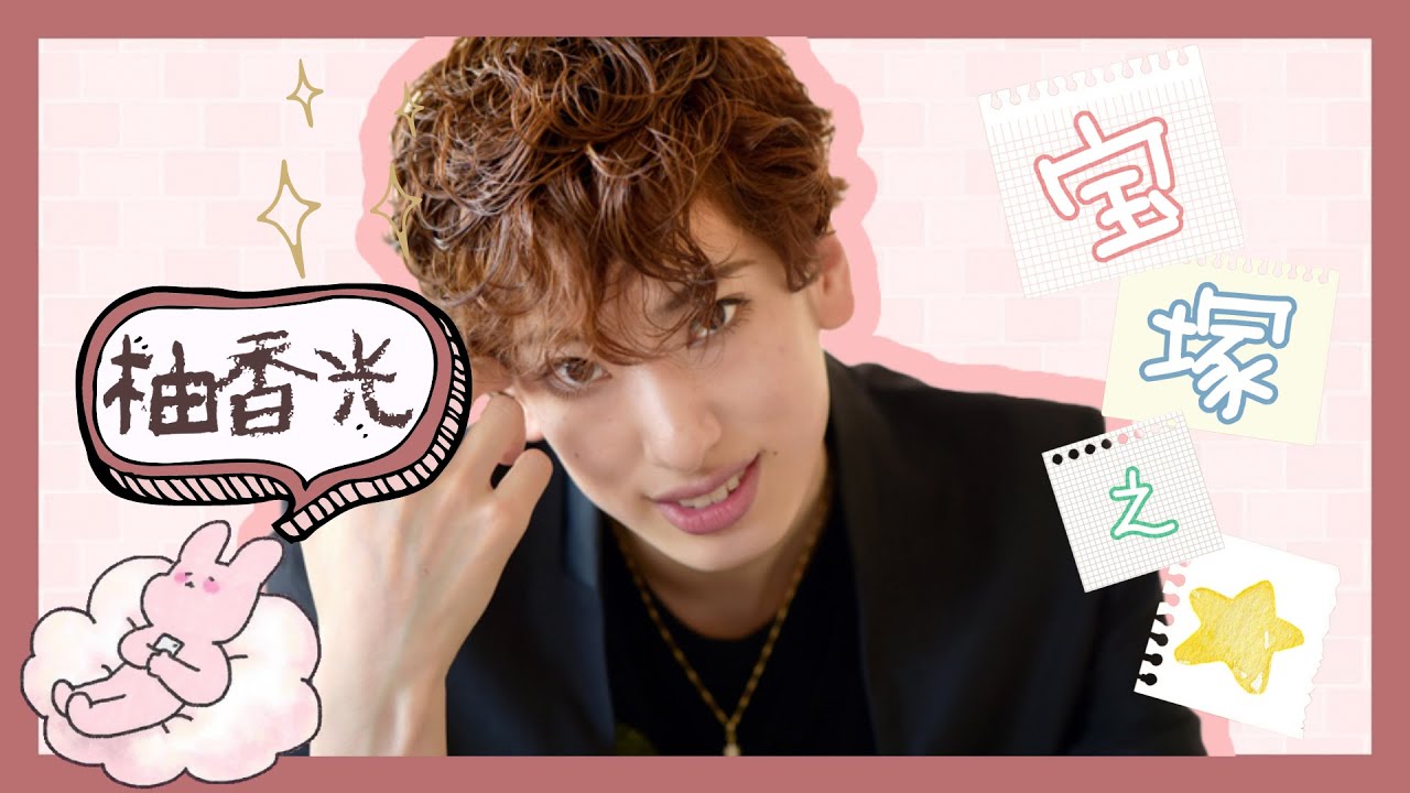 ［寶塚talk］宝塚之☆ 95期〖 柚香光 〗