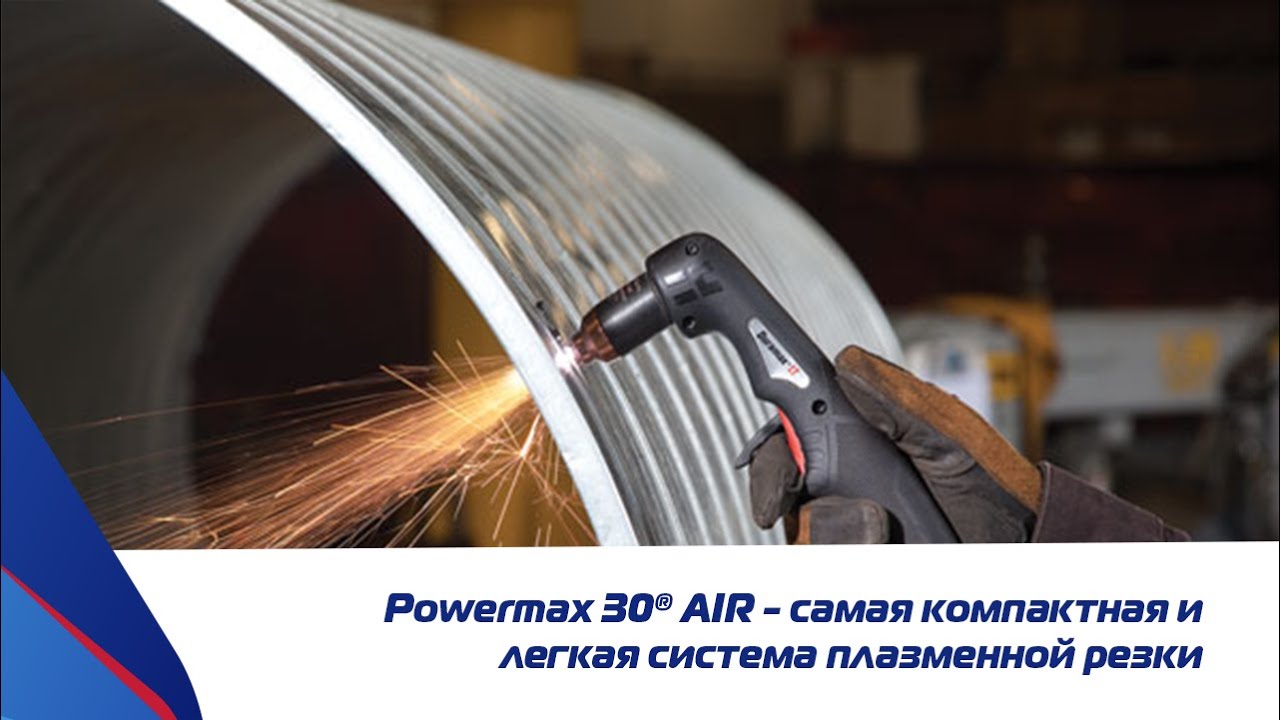 Powermax30 AIR - Система плазменной резки  l Hypertherm