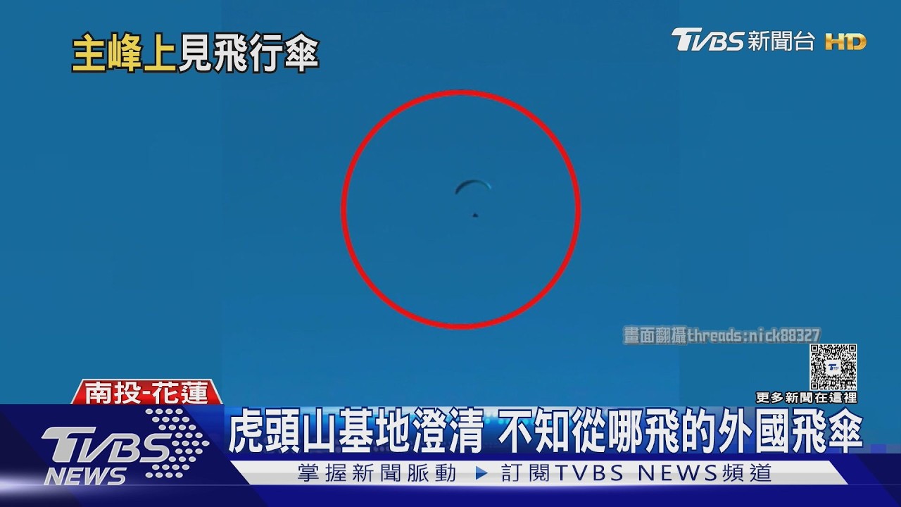 飛行傘「飄過合歡群峰」遊客全看傻! 業者:非本地起飛 疑外國玩家｜TVBS新聞 @TVBSNEWS01