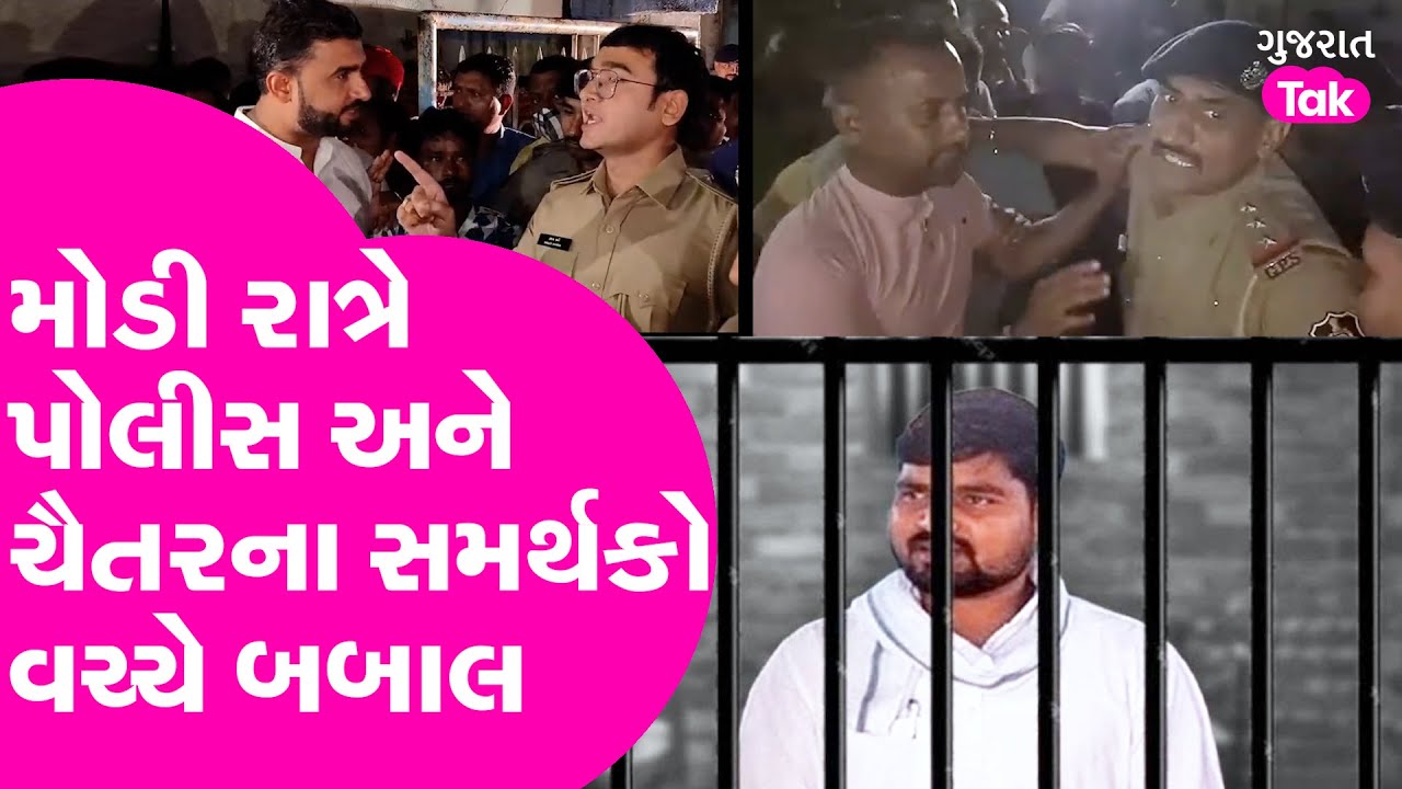Chaitar Vasava ની ધરપકડ બાદ મોડી રાત્રે Police અને ચૈતર વસાવાના સમર્થકો વચ્ચે બબાલ