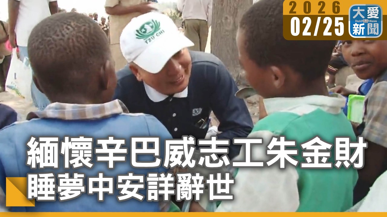 緬懷辛巴威志工朱金財  睡夢中安詳辭世｜#大愛新聞 #辛巴威志工 #朱金財