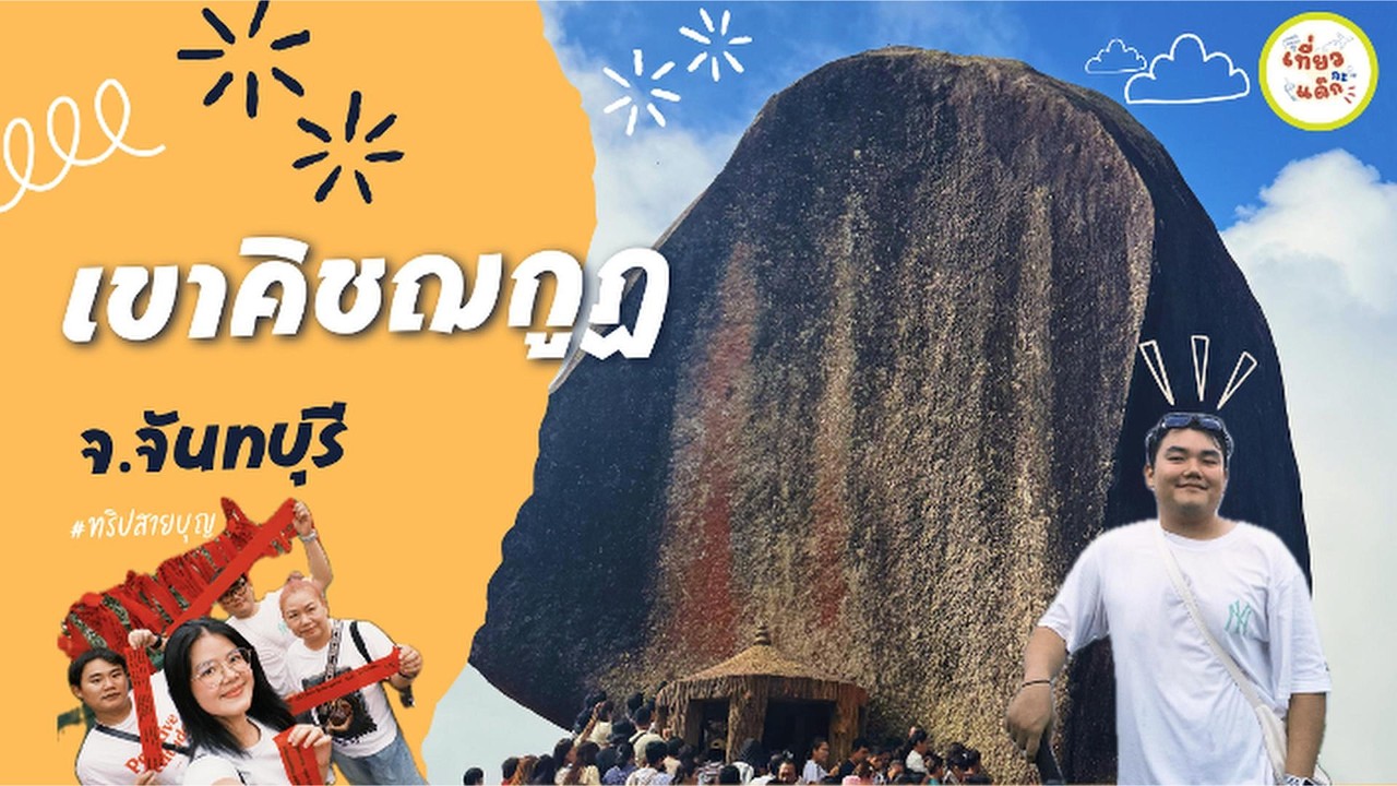 เที่ยวแด๊ก [EP8] | ไหว้พระ ทำบุญที่เขาคิชฌกูฏ